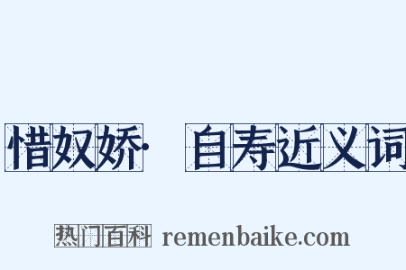 惜奴娇·自寿近义词是什么意思的图片